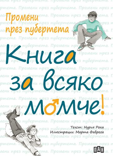 Промени през пубертета - Книга за всяко момче