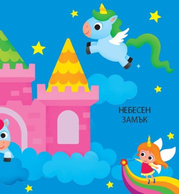 Панорамна книжка. ЕДНОРОЗИ