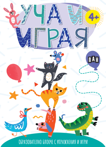УЧА И ИГРАЯ: Образователно блокче с упражнения и игри (с коте)