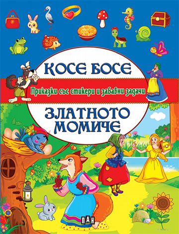 Приказки със стикери и забавни задачи. Косе Босе. Златното момиче