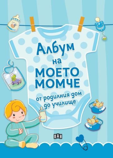 Албум на моето момче – от родилния дом до училище