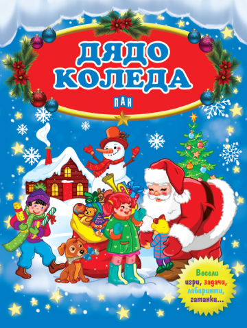 Дядо Коледа
