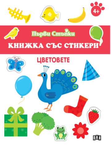 Книжка със стикери: Цветовете