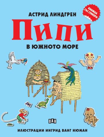 Книжка със стикери: Пипи в Южното море