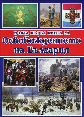 Моята първа книга за Освобождението на България