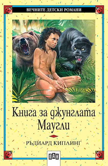 Книга за джунглата. Маугли