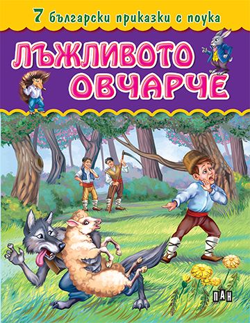 7 български приказки с поука. Лъжливото овчарче