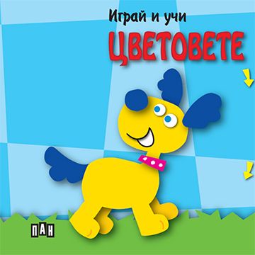 Играй и учи. Цветовете