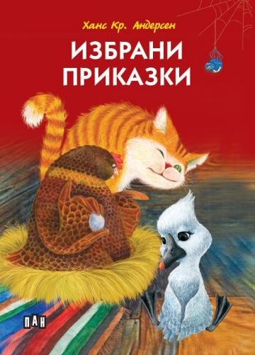 Избрани приказки (с меки корици)