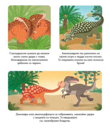 Енциклопедия за най-малките. Динозаврите