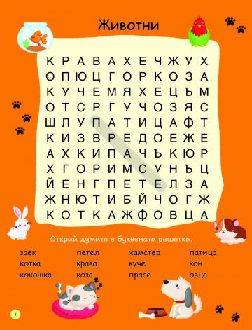 88 забавни задачи, игри и упражнения