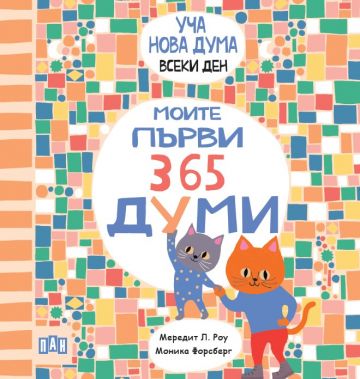 Уча нова дума всеки ден! Моите първи 365 думи