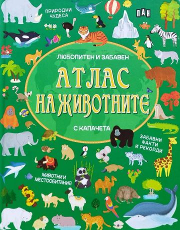 Атлас на животните