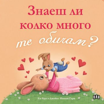 Знаеш ли колко много те обичам?