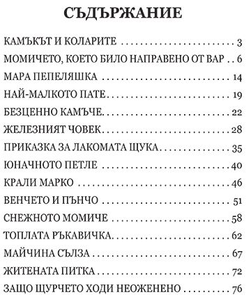 Светът на приказките: Ангел Каралийчев