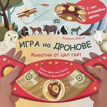 ИГРА НА ДРОНОВЕ: Животни от цял свят