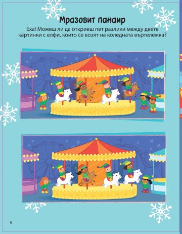Дядо Коледа и приятели: Забавна Коледа. Книжка с релефни стикери Дядо Коледа и приятели: Забавна Коледа. Книжка с релефни стикери