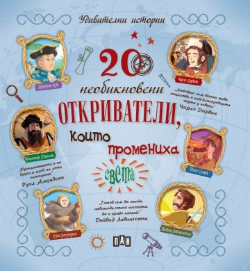 20 необикновени откриватели, които промениха света