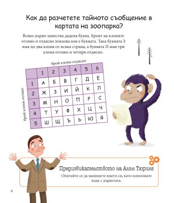 Алън Тюринг: Игра на кодове - главоблъсканици за деца