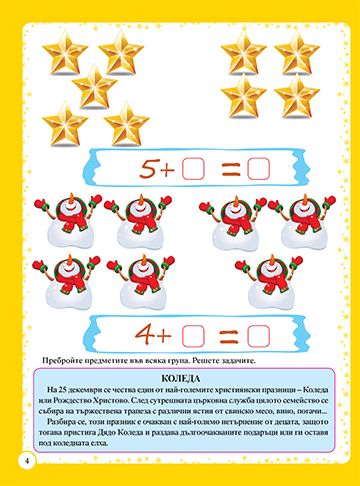Весела Коледа. Весели игри, задачи, лабиринти, гатанки...