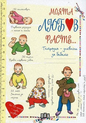 Моята любов расте...Тетрадка-дневник за бебето