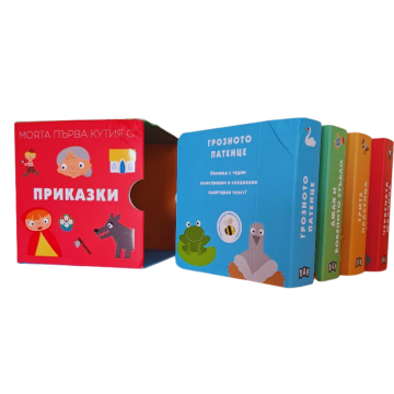 Моята първа кутия с приказки Моята първа кутия с приказки