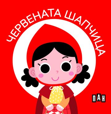 Моята първа библиотека. ПРИКАЗКИ ЗА ДЕЦА Моята първа библиотека. ПРИКАЗКИ ЗА ДЕЦА