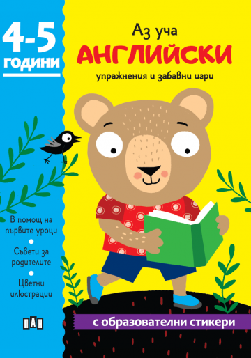 Аз уча английски. Книжка с образователни стикери. 4-5 години