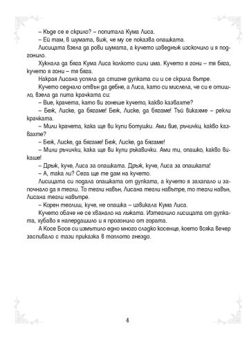 5-минутни приказки на БАБА