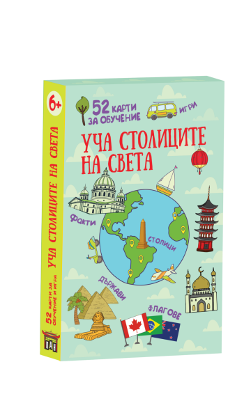Уча столиците на света. 52 карти за обучение