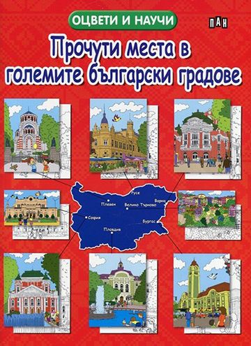 Прочути места в големите български градове. Оцвети и научи