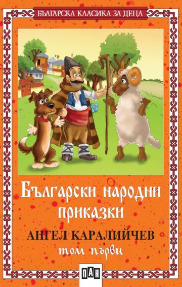 Български народни приказки - том първи