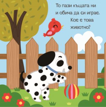Панорамна книжка. Домашни любимци