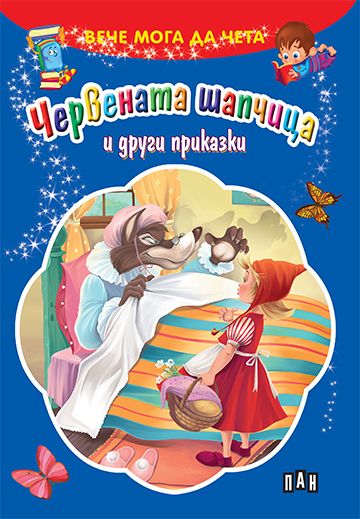 Червената шапчица и други приказки