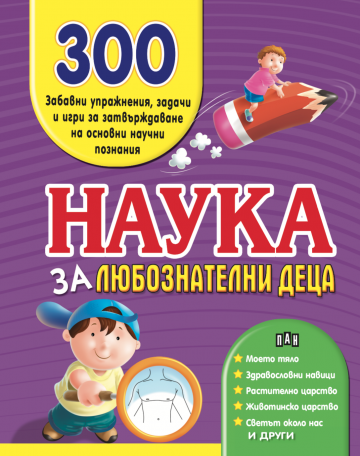 Наука за любознатлени деца. 300 забавни упражнения.