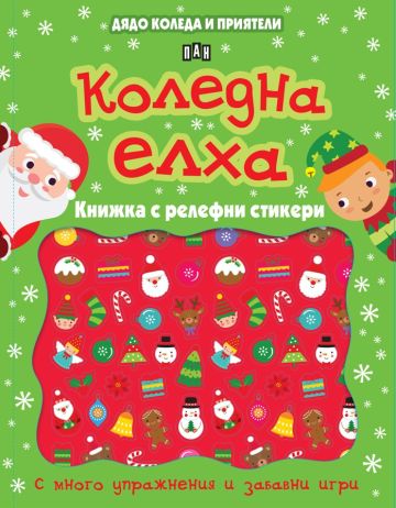 Дядо Коледа и приятели: Коледна елха. Книжка с релефни стикери Дядо Коледа и приятели: Коледна елха. Книжка с релефни стикери