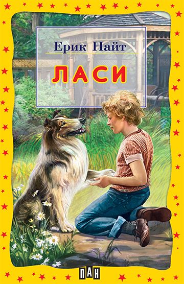 Ласи