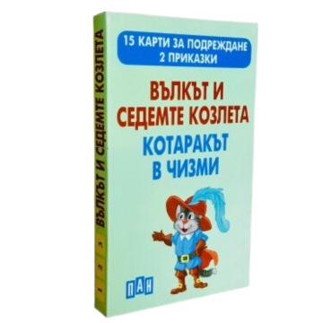 Вълкът и седемте козлета. Котаракът в чизми - 15 карти за подреждане. 2 приказки