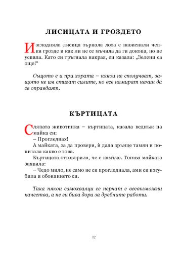 Езоп • Лафонтен: Басни (мека корица)