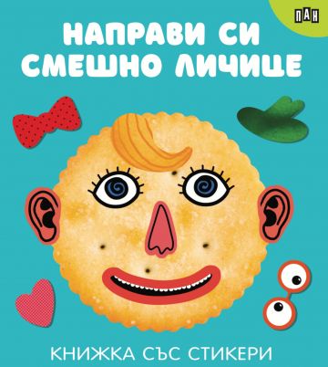 Направи си смешно личице
