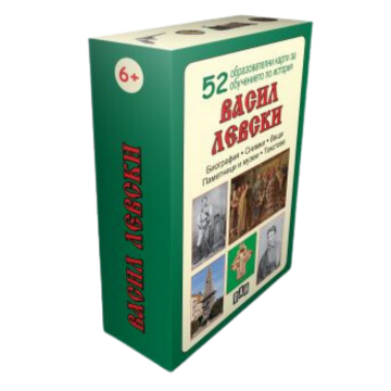 Васил Левски. 52 образователни карти за обучението по история. 