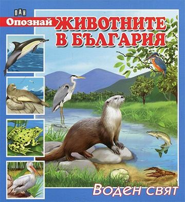 Опознай животните в България. Воден свят