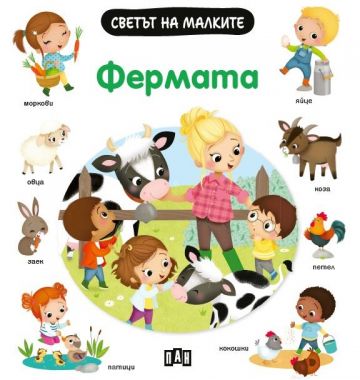 Светът на малките: Фермата