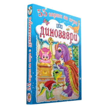 55 карти за игра. Динозаври