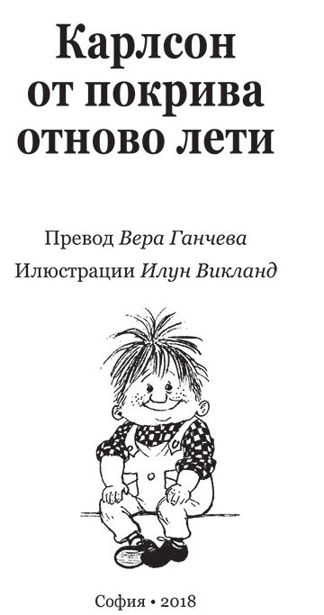 Карлсон от покрива отново лети