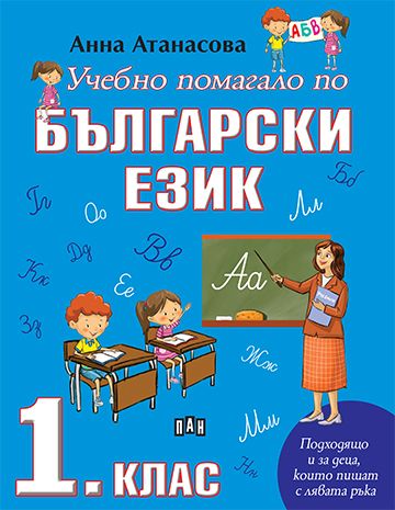 Учебно помагало по български език 1. клас