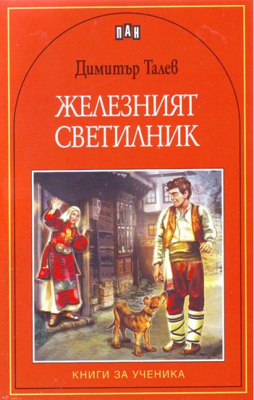 Железният светилник