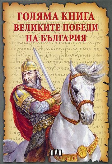 Голяма книга. Великите победи на България