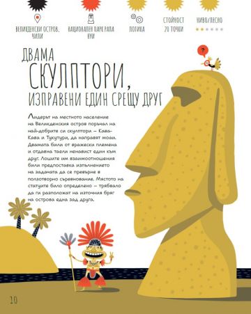 ЗАГАДКИ: Запознай се с чудесата на света и разреши 25 заплетени случая