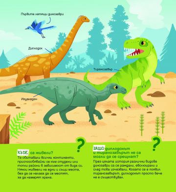 Вече съм голям - искам да знам: Динозаврите